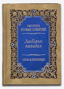 Любовью назидая. Серия: “Слова и проповеди”