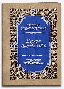 Псалом Давида 118, истолкованный святителем Феофаном. Серия: “Толкование беседовательное”