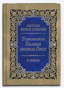 Толкование послания к Галатам. Новое издание