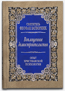 Воплощенное Домостроительство. Опыт христианской психологии в письмах. Издается впервые после 1908 г.