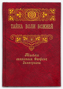 Тайна воли Божией.Мысли Святителя,выбранные из его Толкования ап. Павла к Ефесянам. 