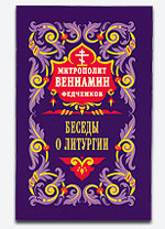 Беседы о литургии.