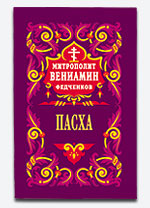 Пасха.