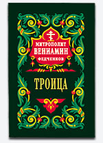 Троица. 
