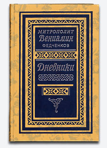Дневники (1926-1948 гг.).  Дневники охватывают время эмиграции. Первая публикация по авторской  рукописи. Издается впервые.          